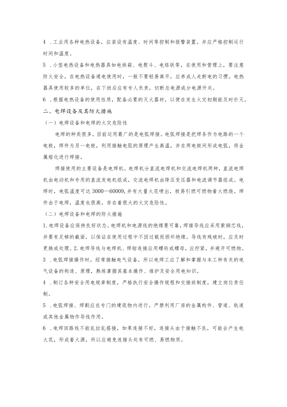 电热设备和电焊设备的火灾危险性及预防措施.docx_第2页