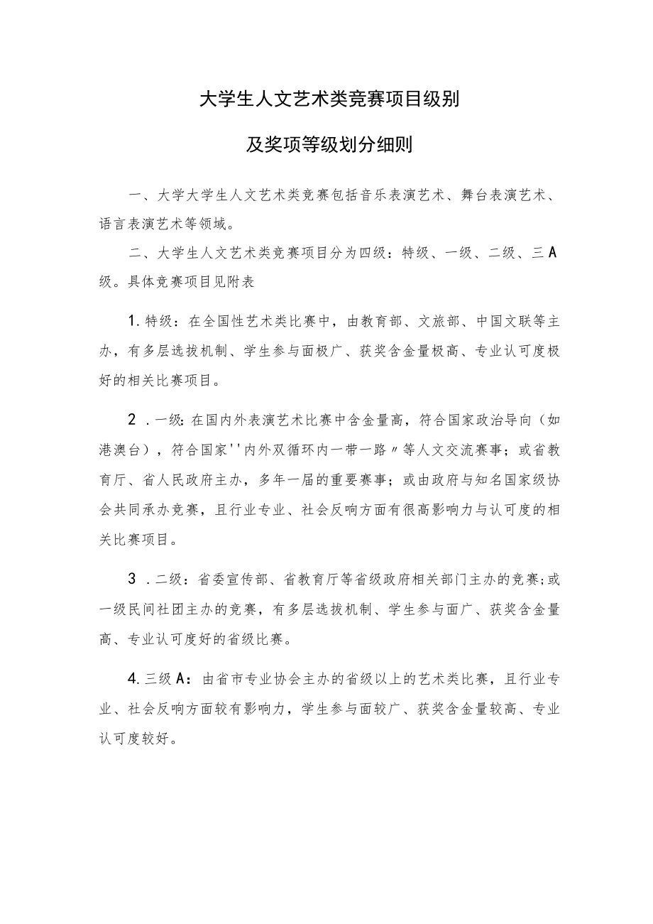 大学生人文艺术类竞赛项目级别及奖项等级划分细则.docx_第1页