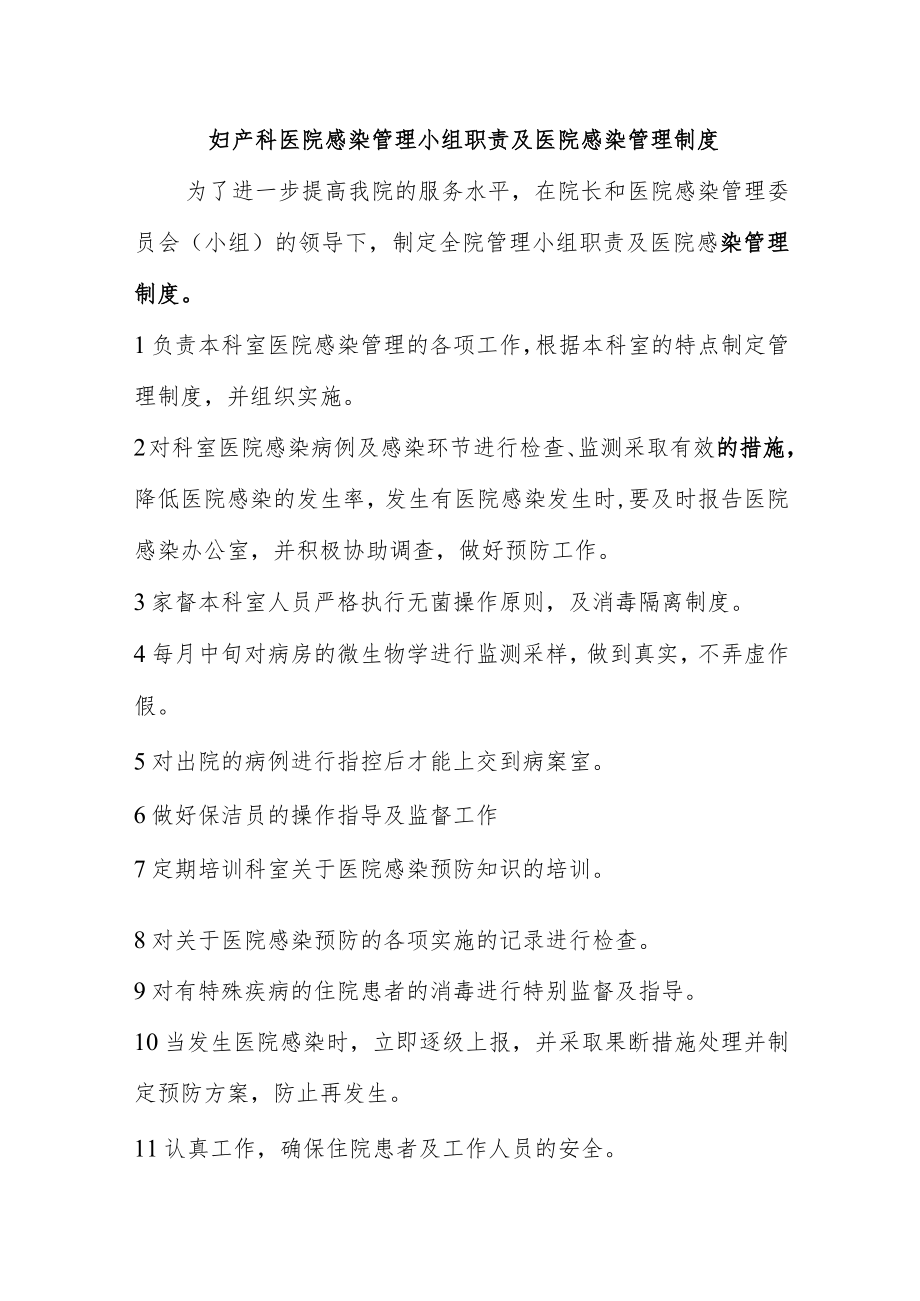 妇产科医院感染管理小组职责及医院感染管理制度.docx_第1页