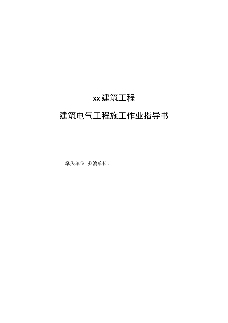 电气设备试验和试运行作业指导书.docx_第1页