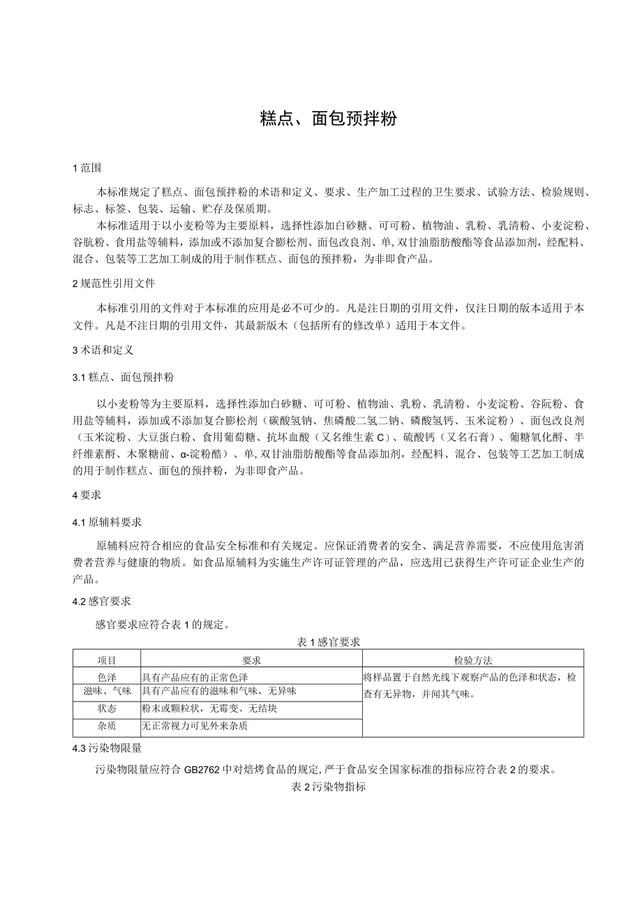 糕点、面包预拌粉文本.docx_第2页