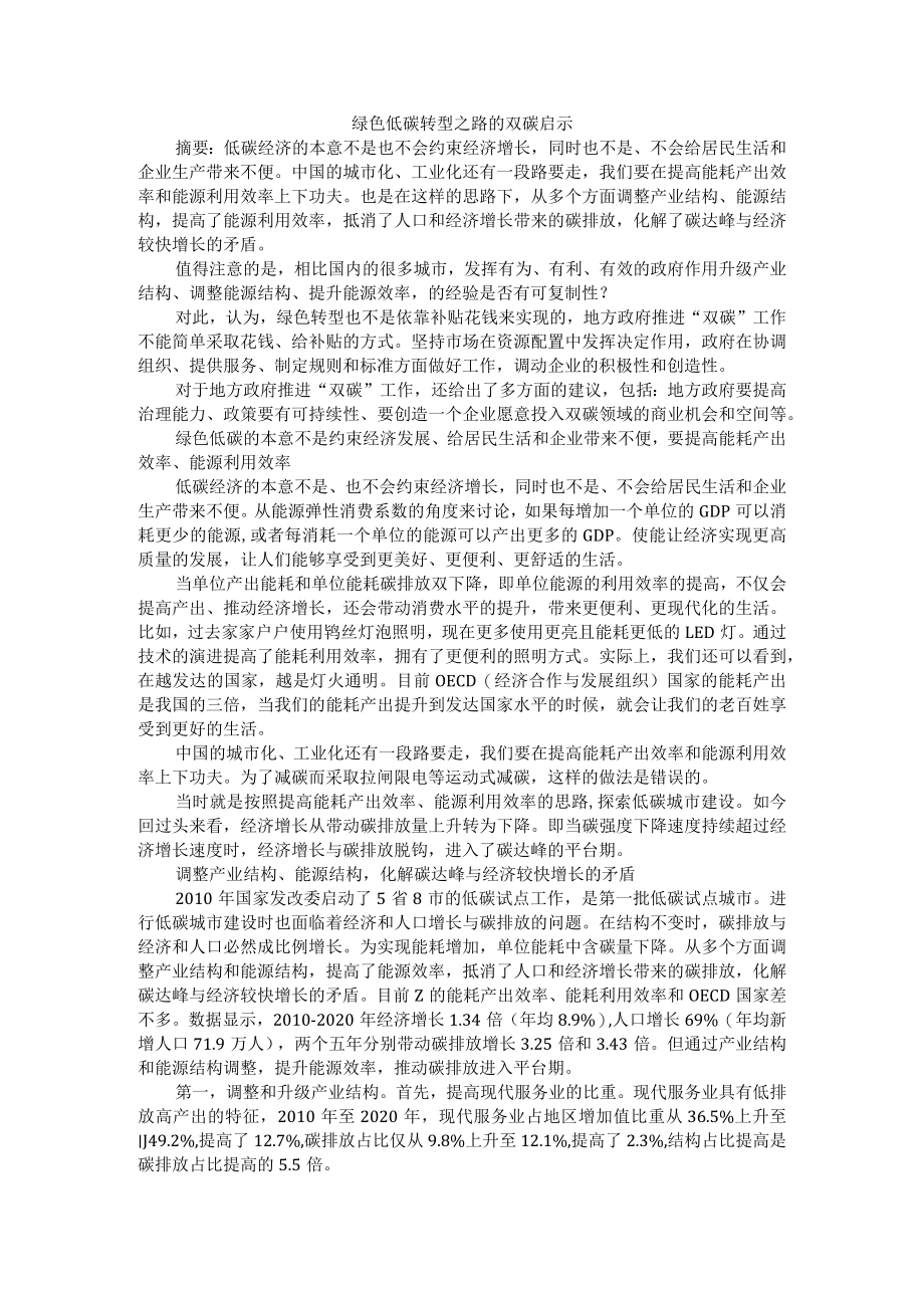 绿色低碳转型之路的双碳启示.docx_第1页