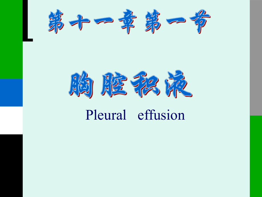 胸膜疾病课件.ppt_第1页