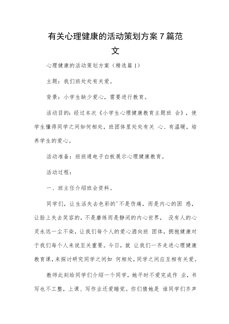 有关心理健康的活动策划方案7篇范文.docx_第1页