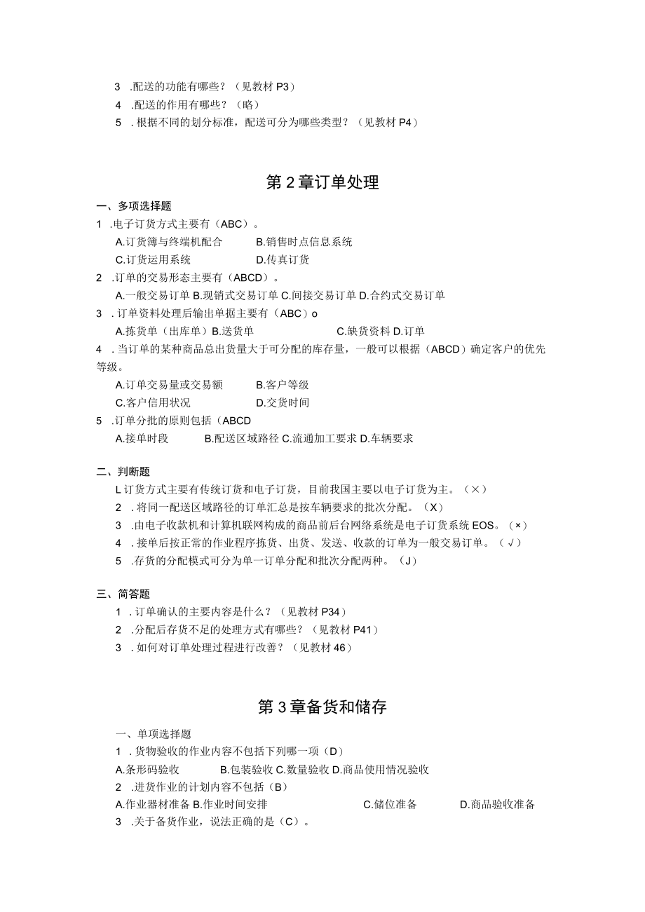 第1章配送及配送中心认知.docx_第2页