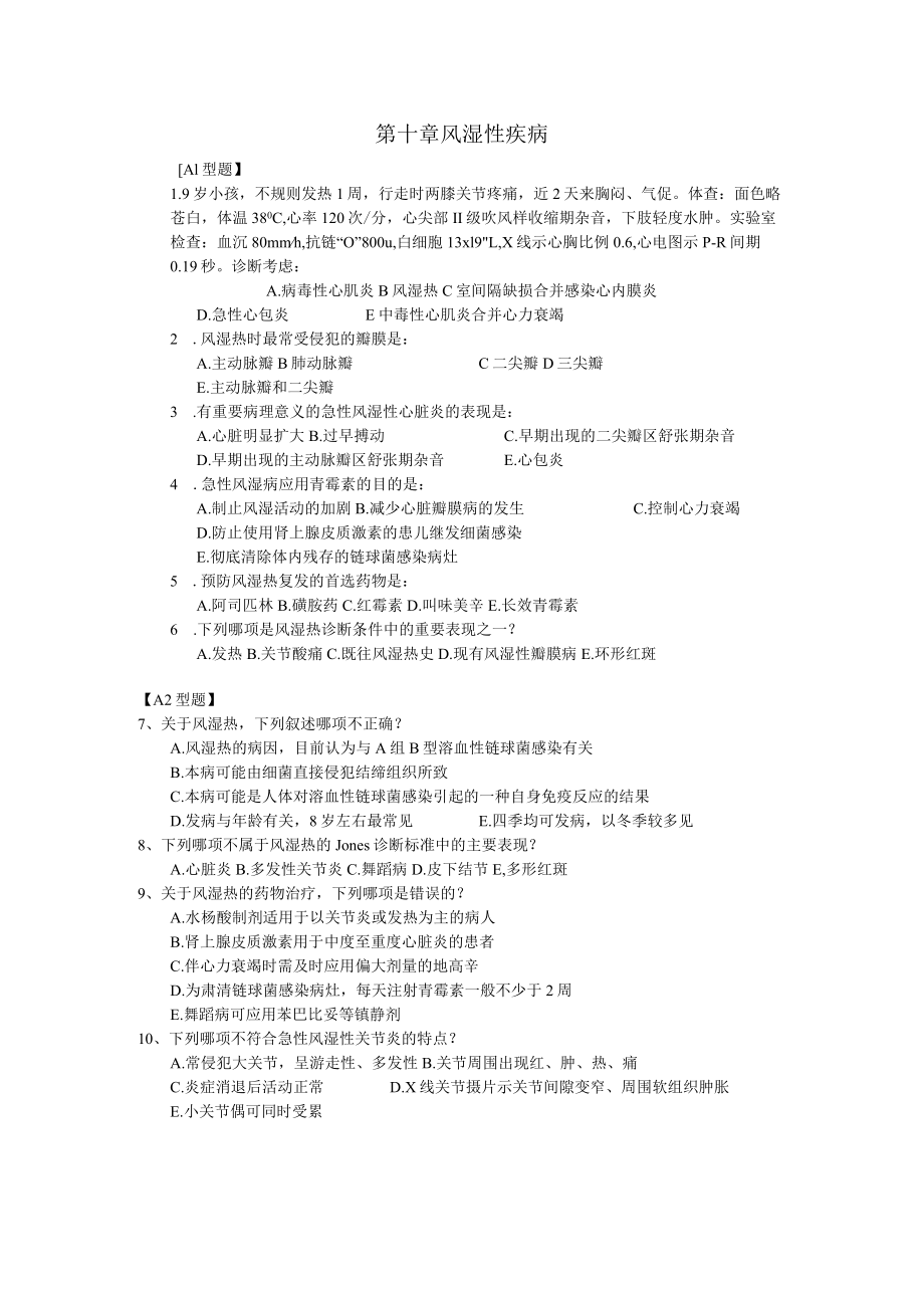 皖医大儿科学习题及答案10风湿性疾病.docx_第1页