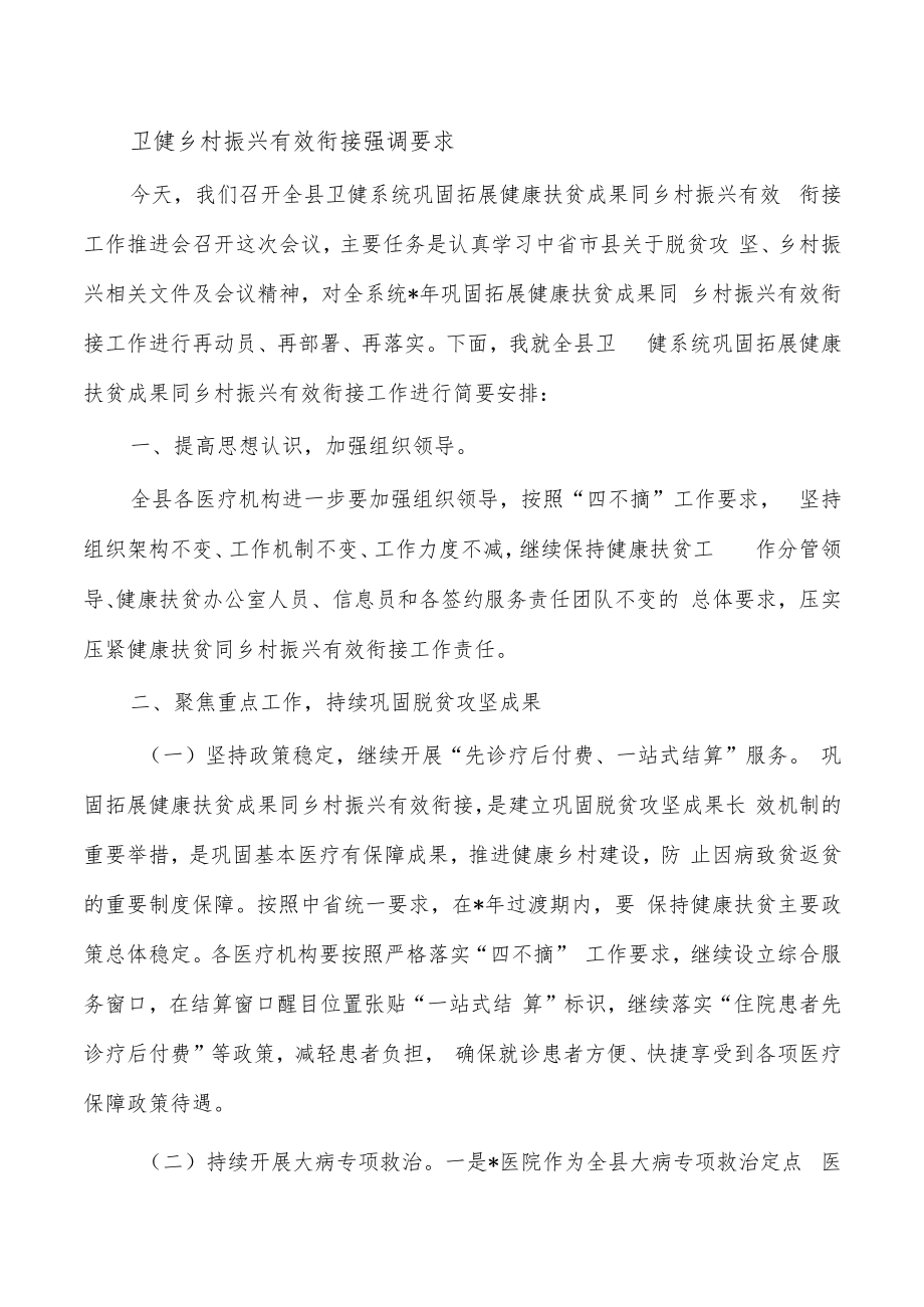 卫健乡村振兴有效衔接强调要求.docx_第1页