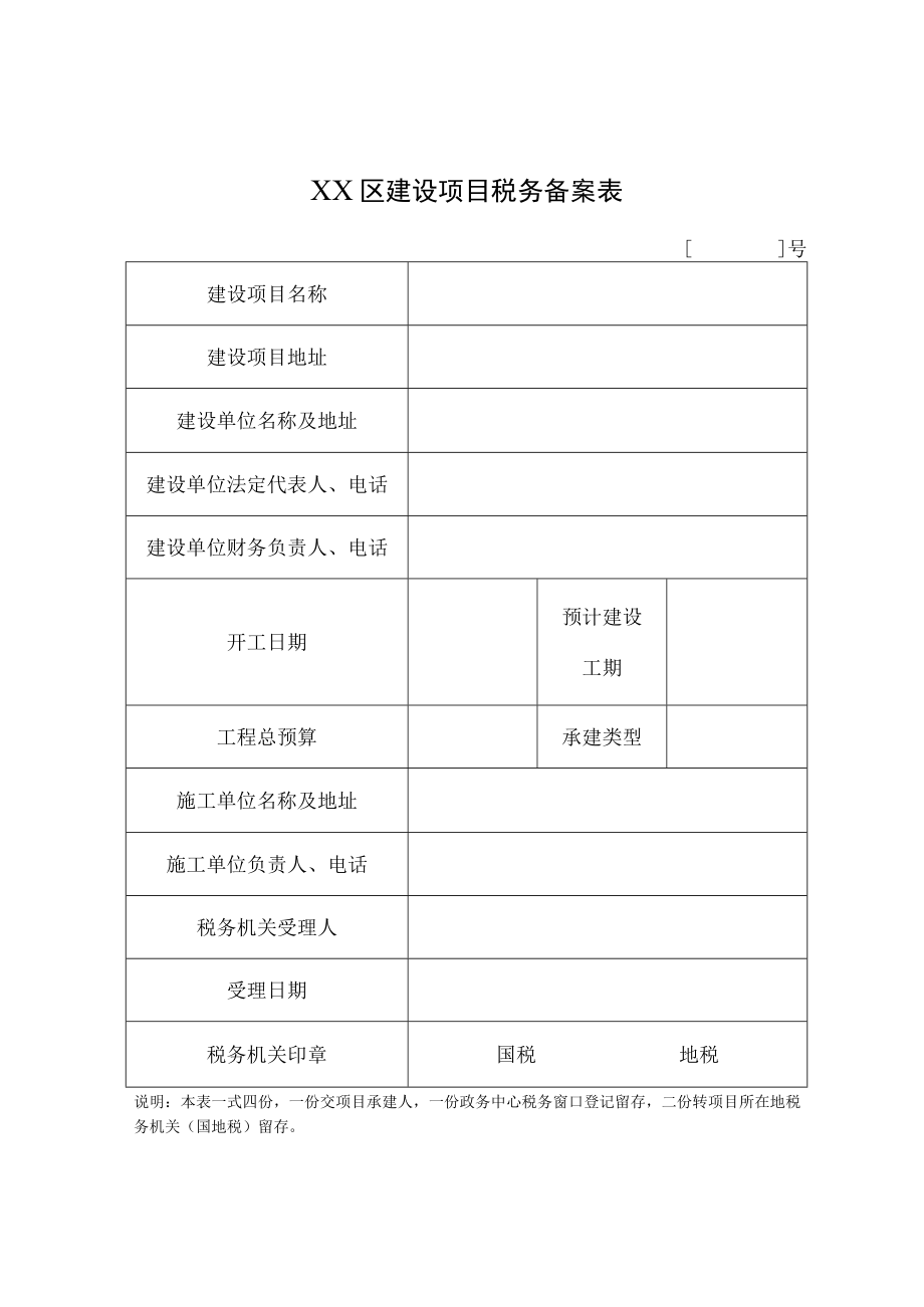 编码XX区建设项目税务备案表.docx_第1页