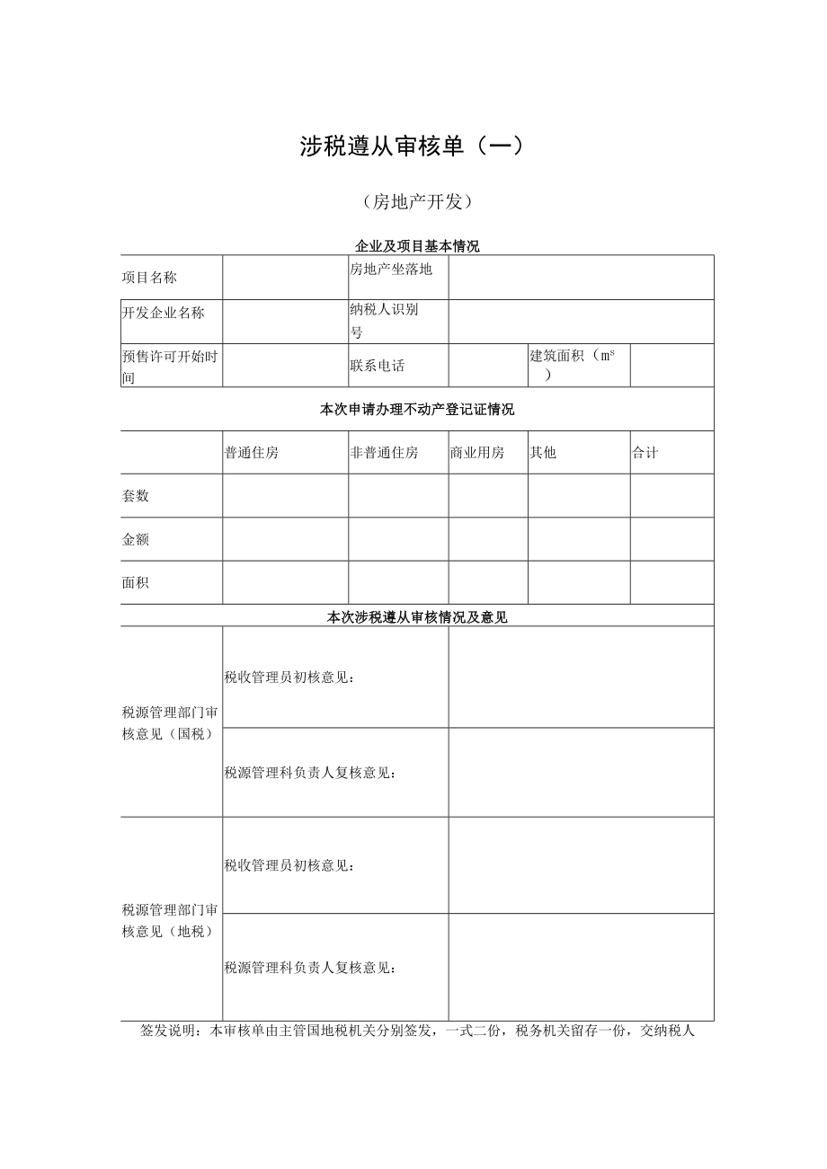 编码XX区建设项目税务备案表.docx_第3页