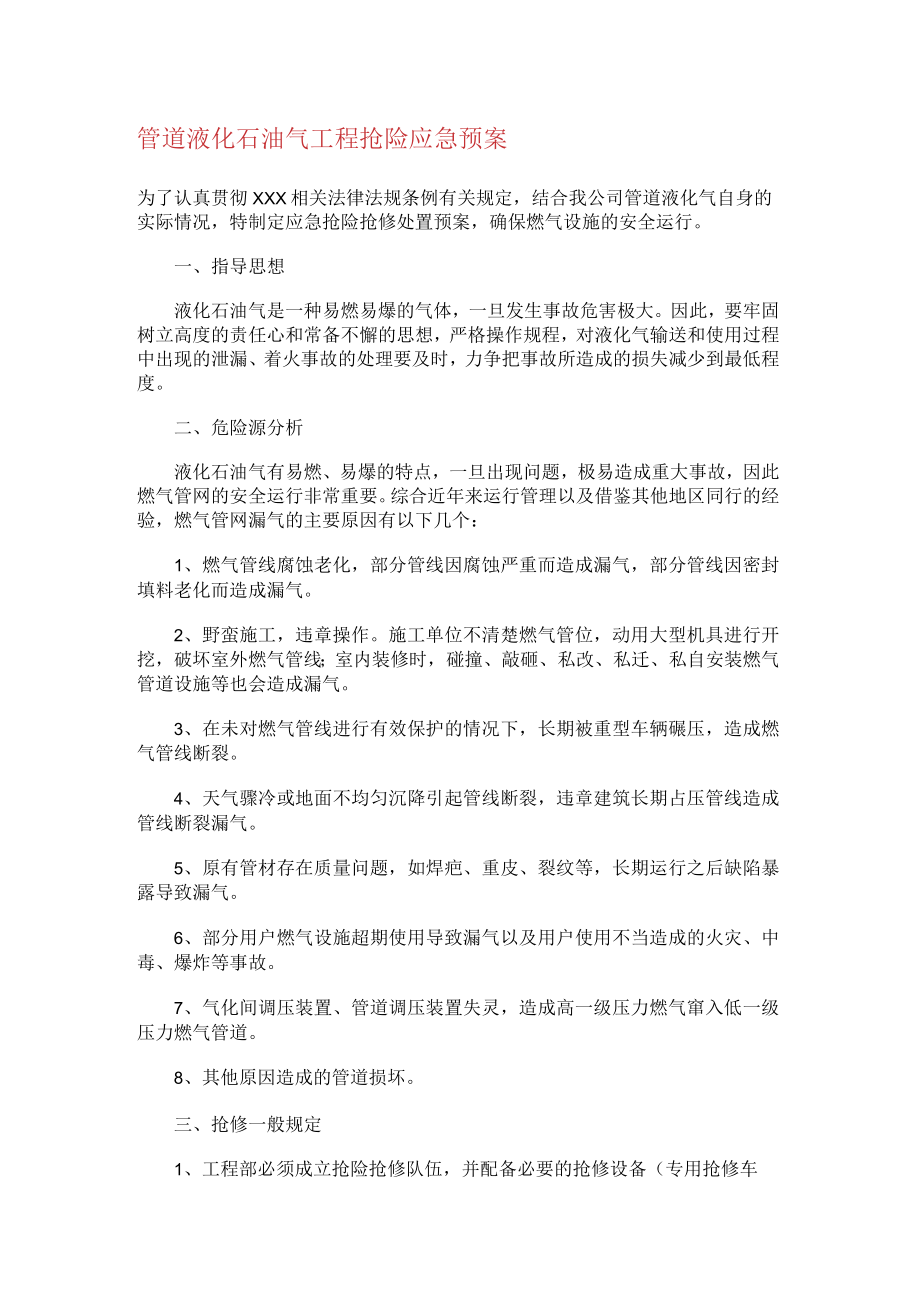 管道装置液化石油气工程抢险应急处置预案.docx_第1页