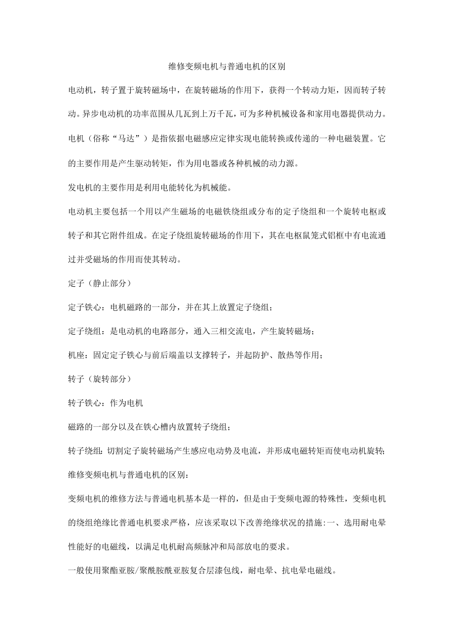 维修变频电机与普通电机的区别.docx_第1页