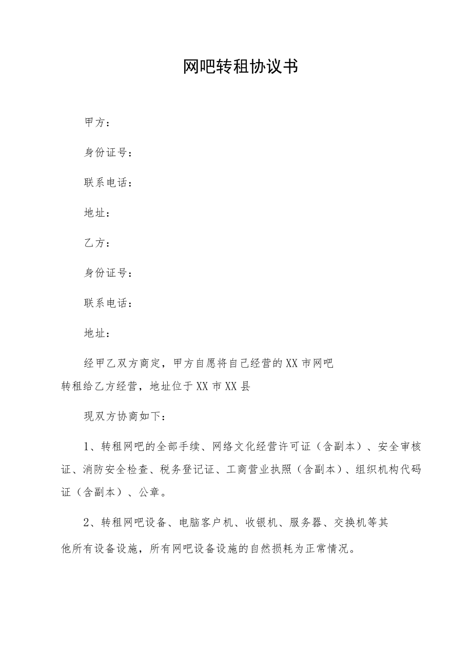 网吧转租协议书.docx_第1页