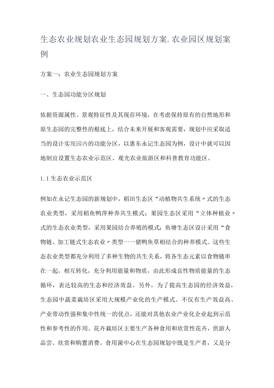 生态农业规划农业生态园规划实施方案_农业园区规划案例.docx_第1页