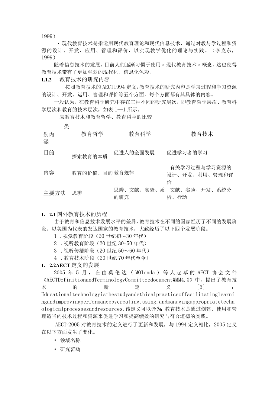 石大现代教育技术讲义第1章 教育技术概述.docx_第2页