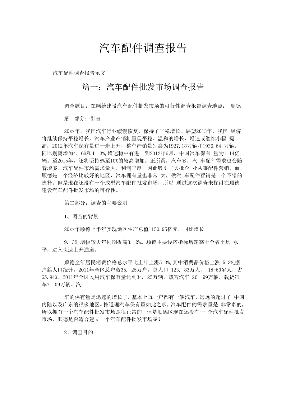 汽车配件调查报告.docx_第1页