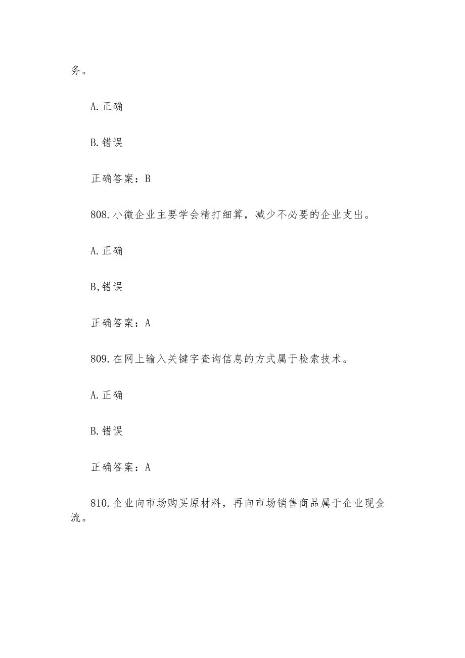 创业意识培训考核题库及答案（判断题801-823）.docx_第3页