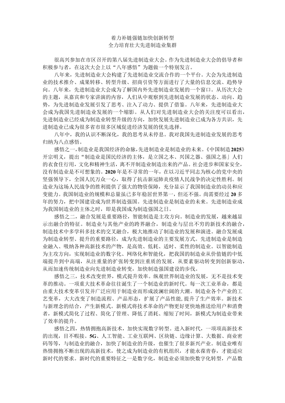 着力补链强链 加快创新转型 全力培育壮大先进制造业集群.docx_第1页