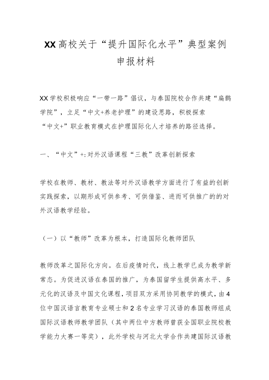 XX高校关于“提升国际化水平”典型案例申报材料.docx_第1页