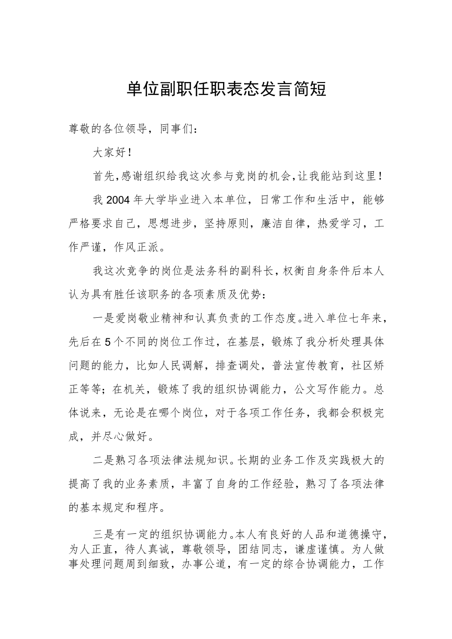 单位副职任职表态发言简短.docx_第1页