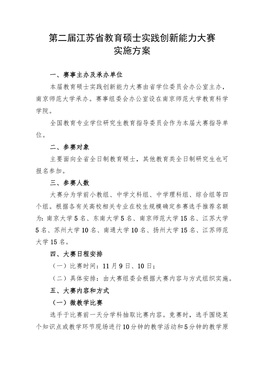 第二届江苏省教育硕士实践创新能力大赛实施方案.docx_第1页