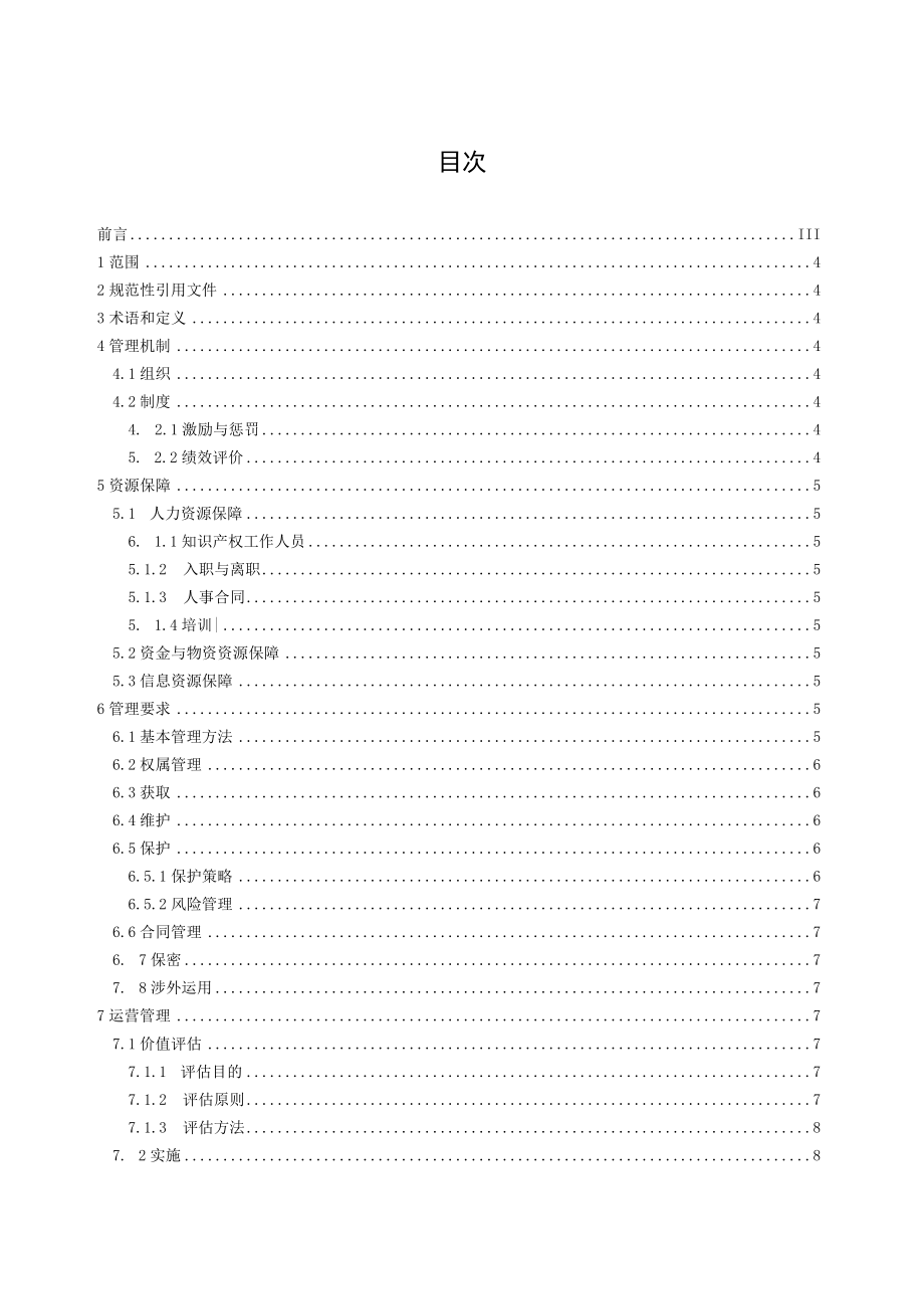 电力企业知识产权管理规范.docx_第2页