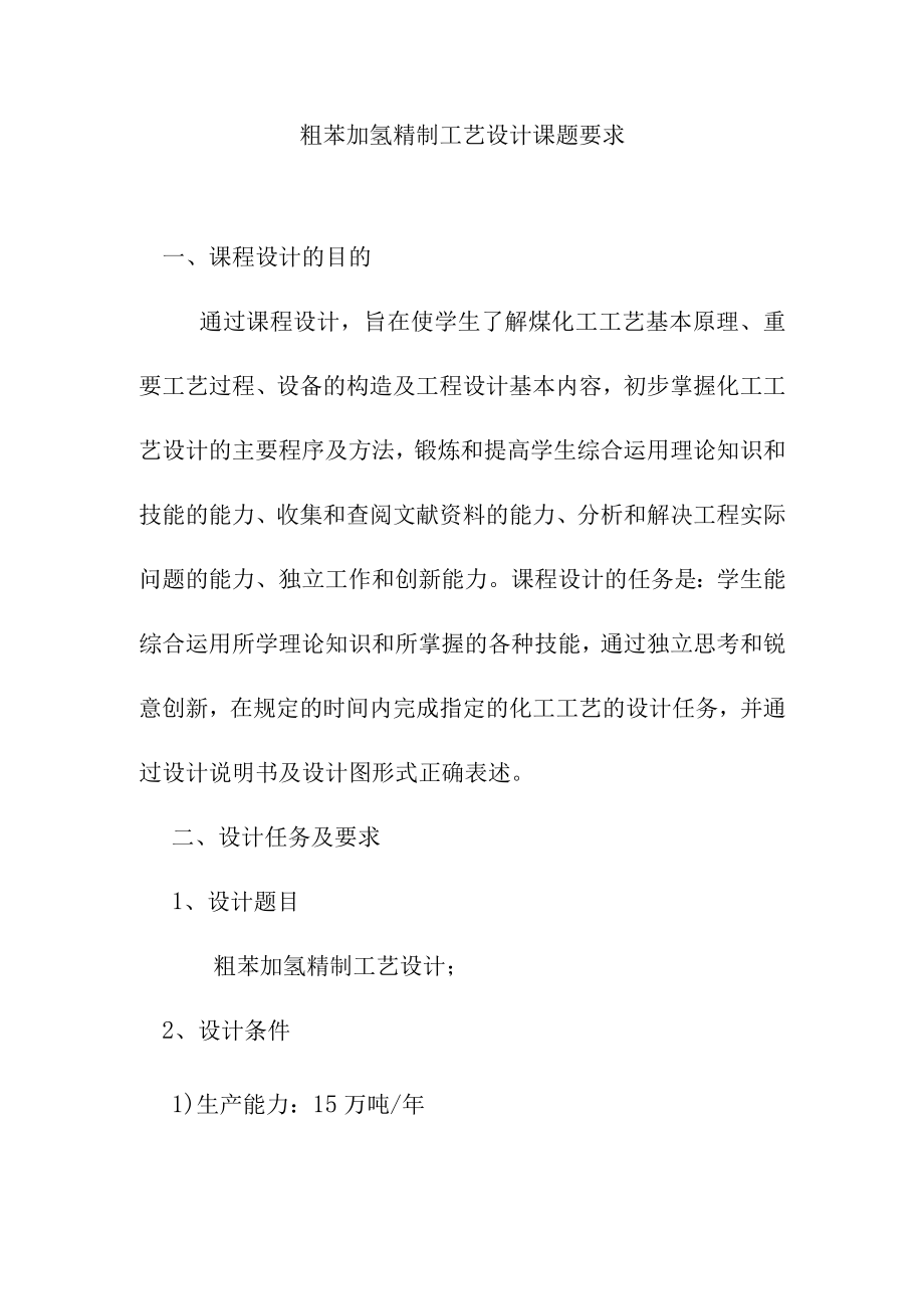 粗苯加氢精制工艺设计课题要求.docx_第1页