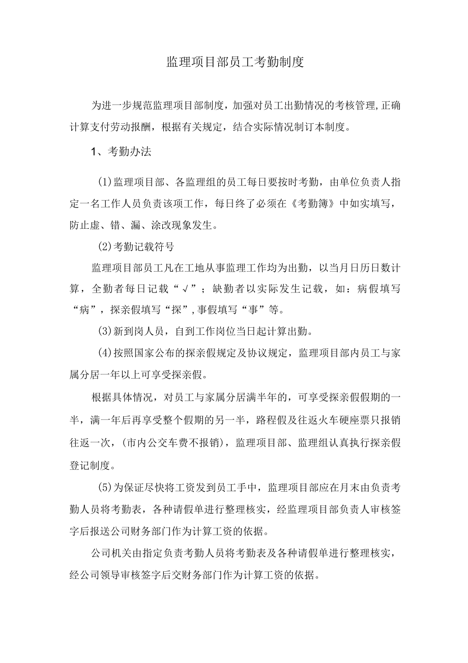 监理项目部员工考勤制度.docx_第1页