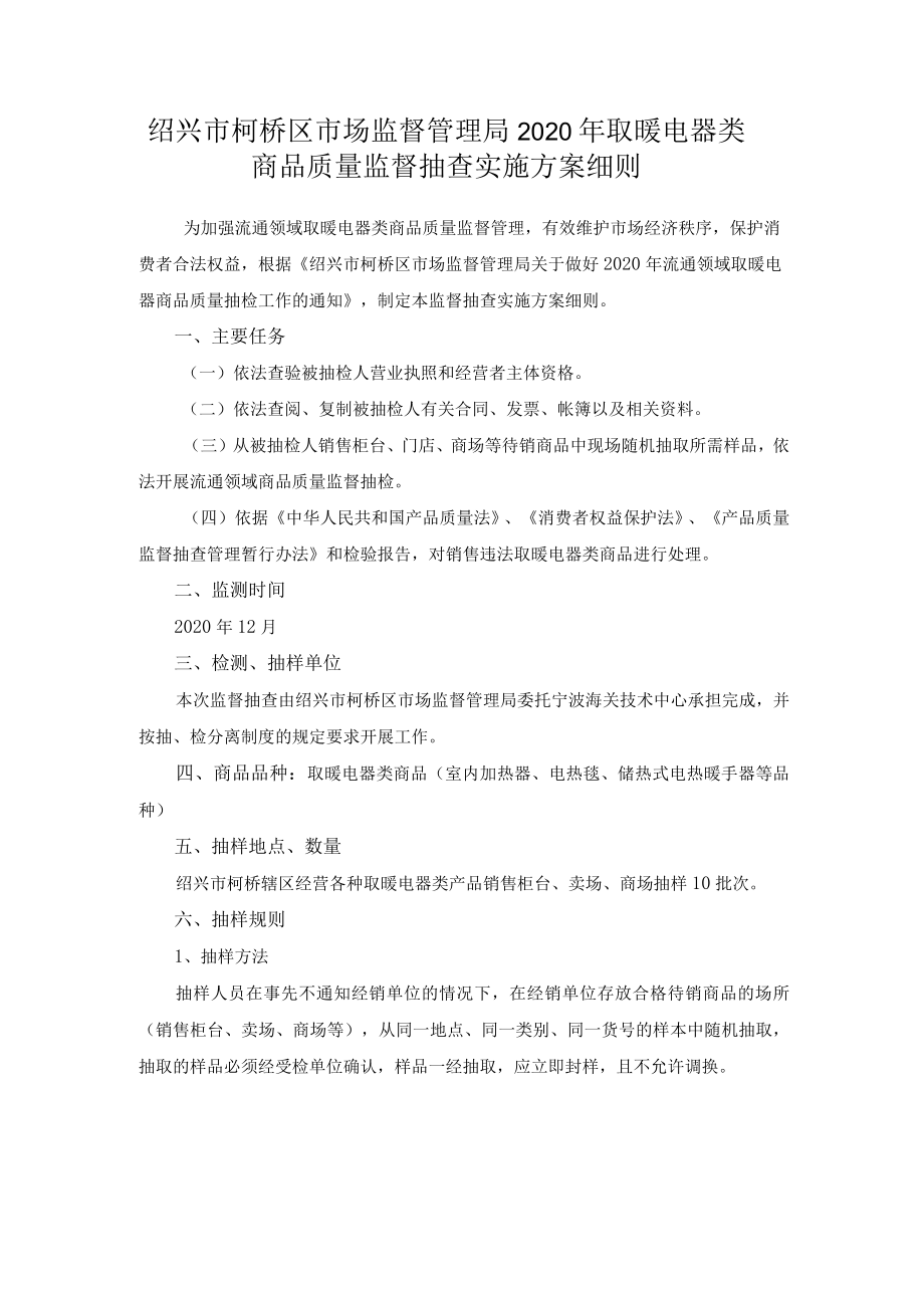 绍兴市柯桥区市场监督管理局2020年取暖电器类商品质量监督抽查实施方案细则.docx_第1页