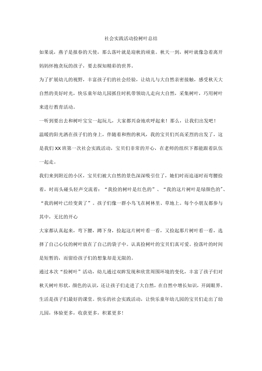 社会实践活动捡树叶总结.docx_第1页