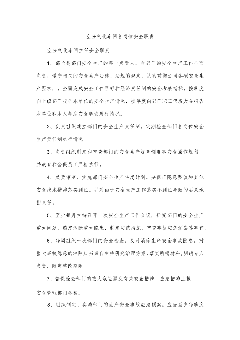 空分气化车间各岗位安全职责.docx_第1页