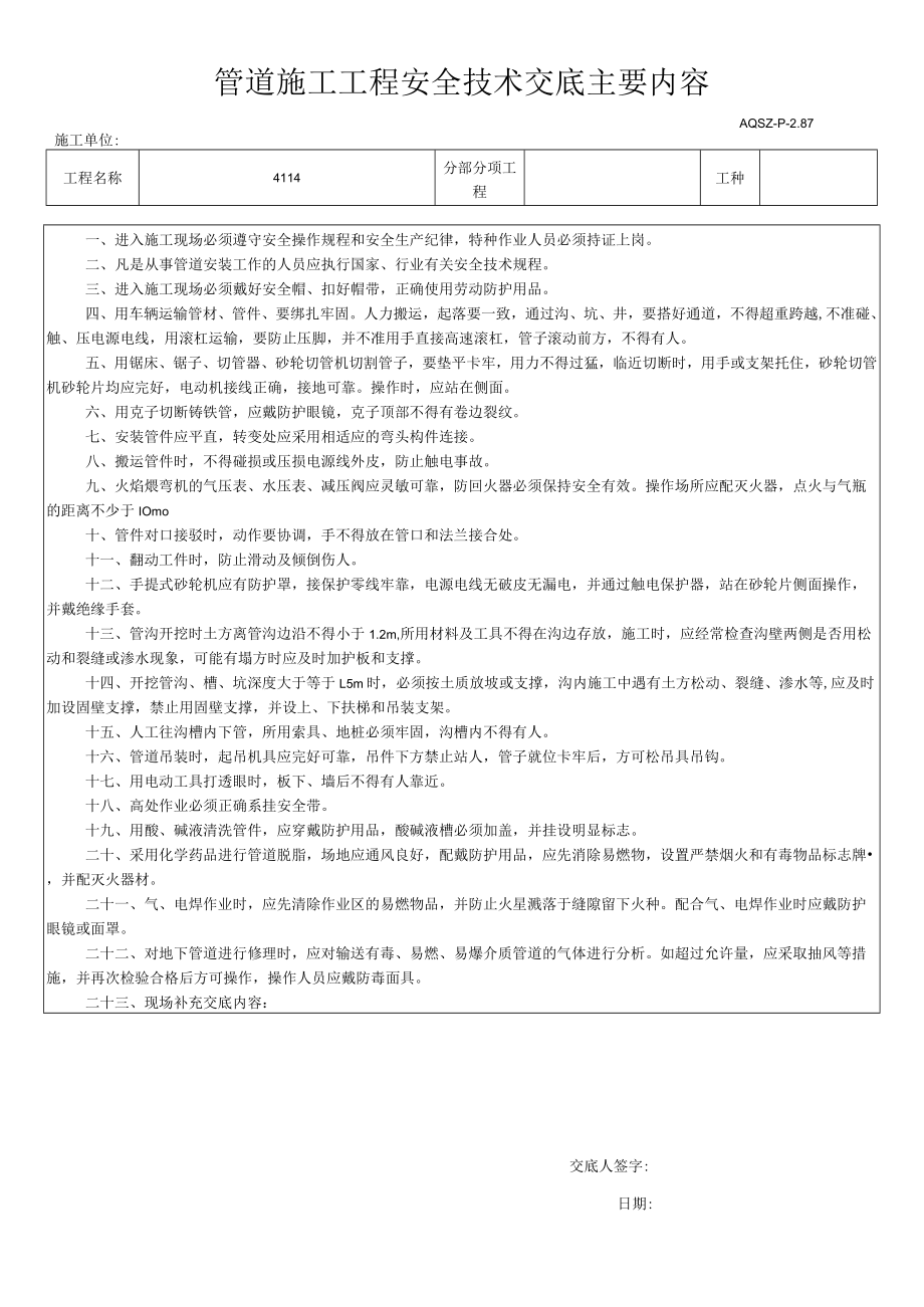 管道施工工程安全技术交底主要内容.docx_第1页