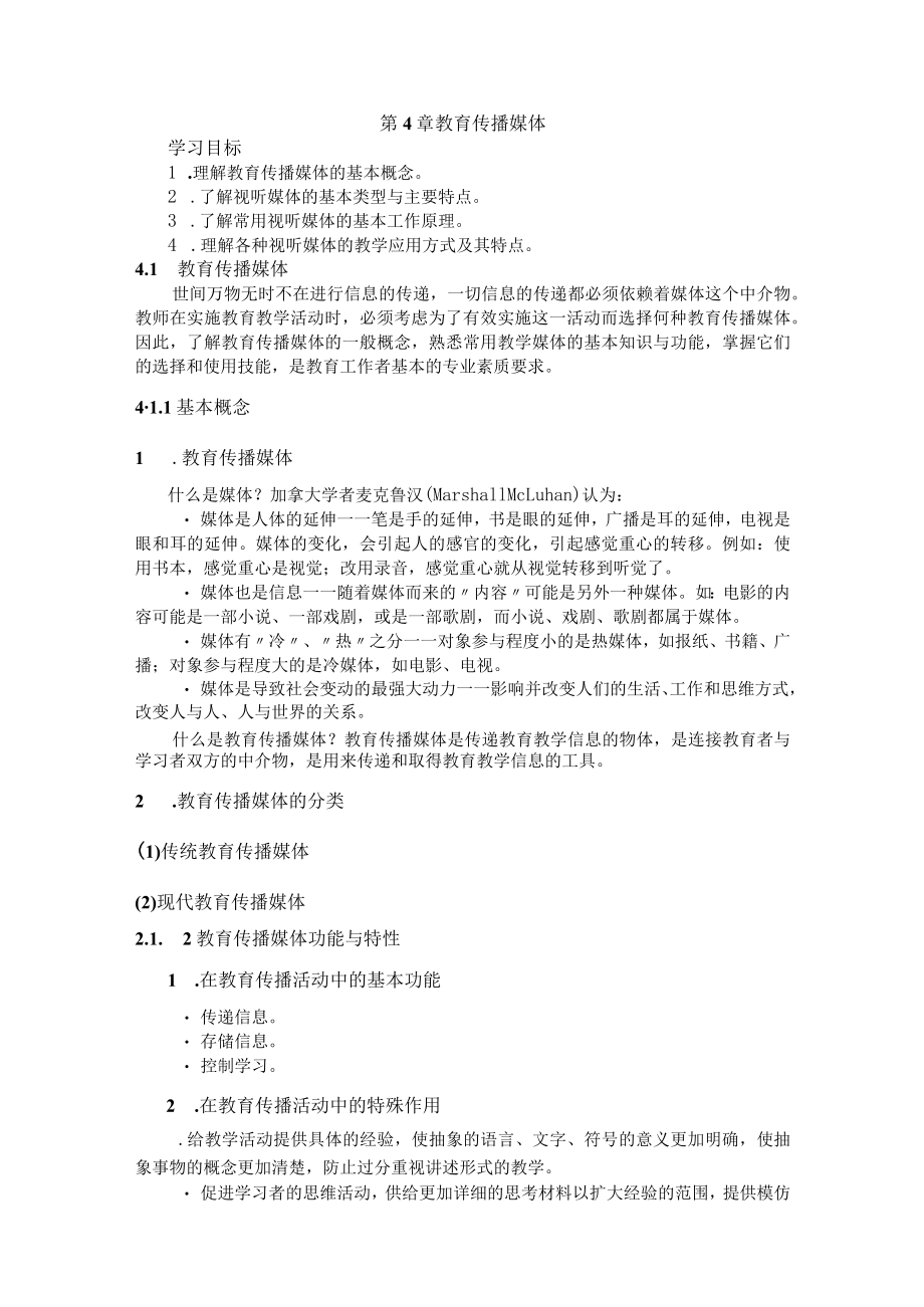 石大现代教育技术讲义第4章 教育传播媒体.docx_第1页