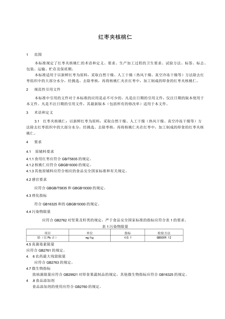 红枣加核桃仁-上海宽处食品有限公司.docx_第2页