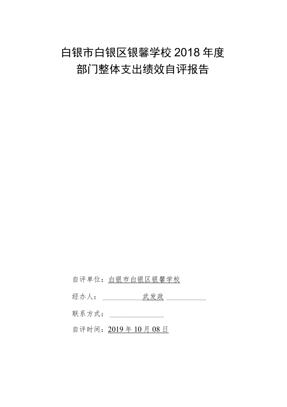 白银市白银区银馨学校2018年度部门整体支出绩效自评报告.docx_第1页