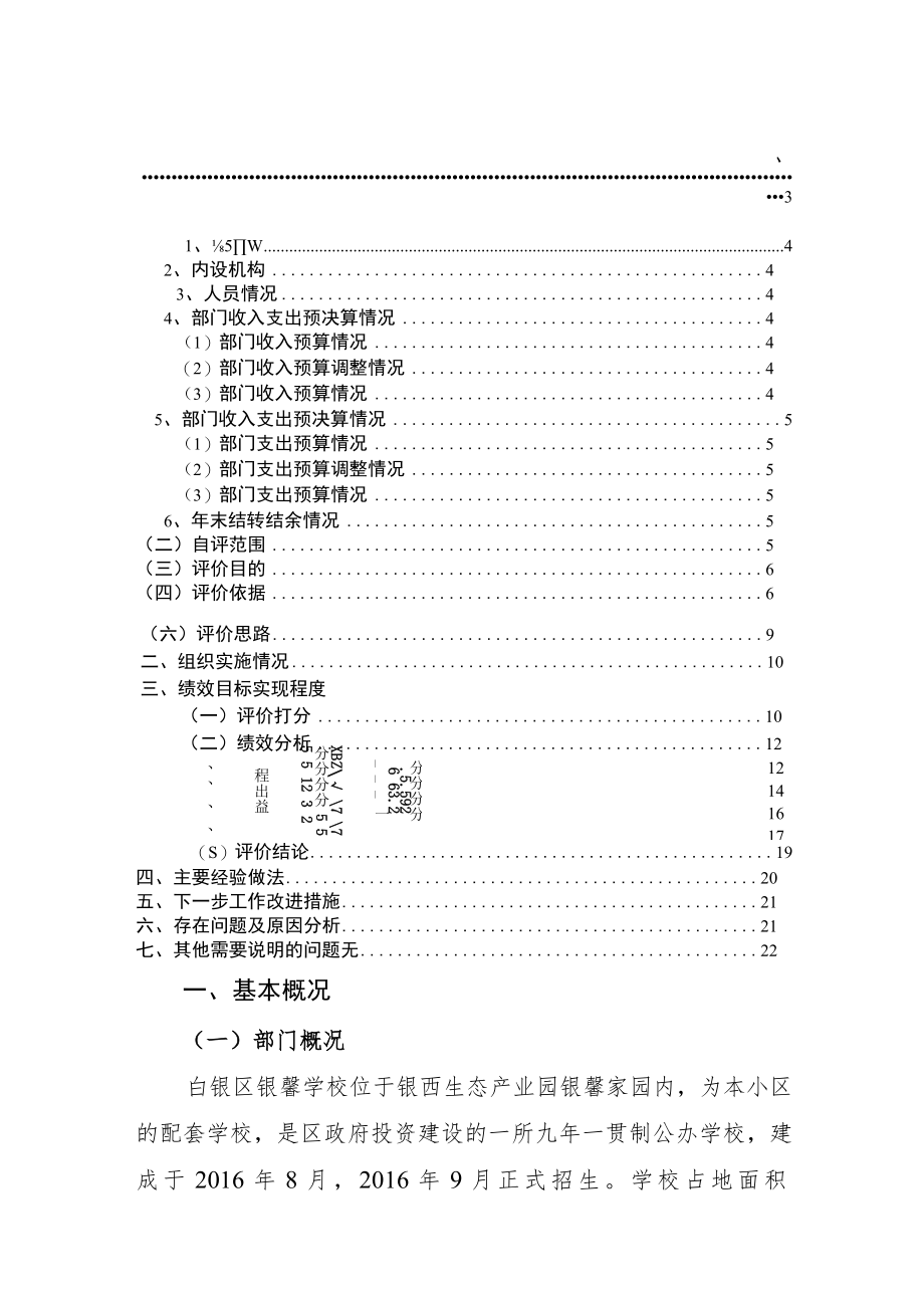 白银市白银区银馨学校2018年度部门整体支出绩效自评报告.docx_第3页