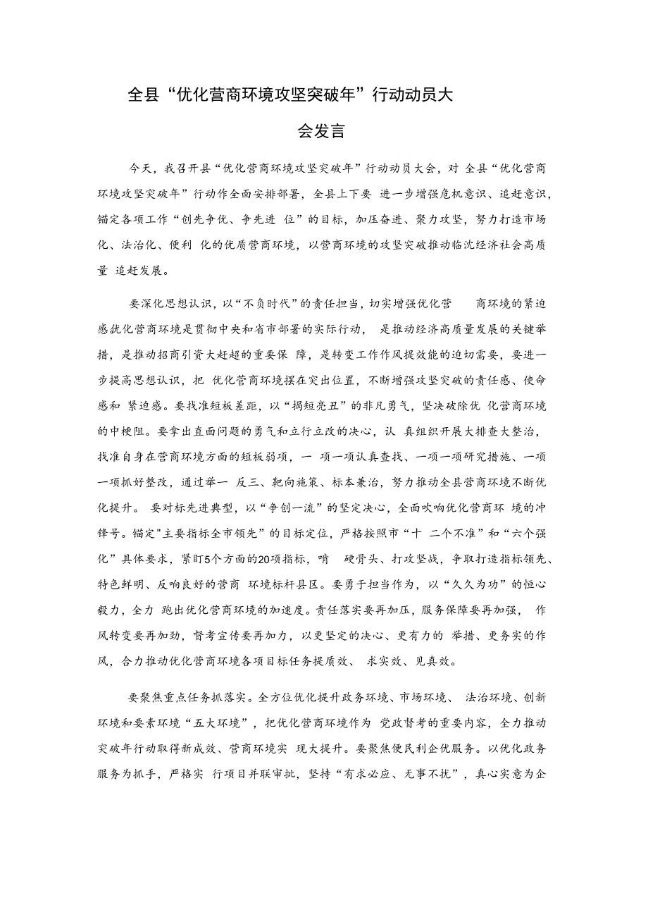 全县“优化营商环境攻坚突破年”行动动员大会发言.docx_第1页