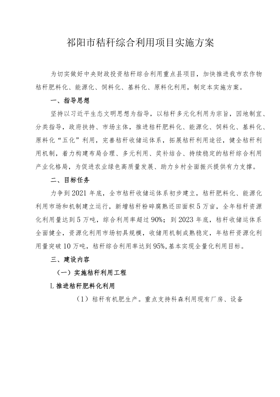 祁阳市秸秆综合利用项目实施方案.docx_第1页