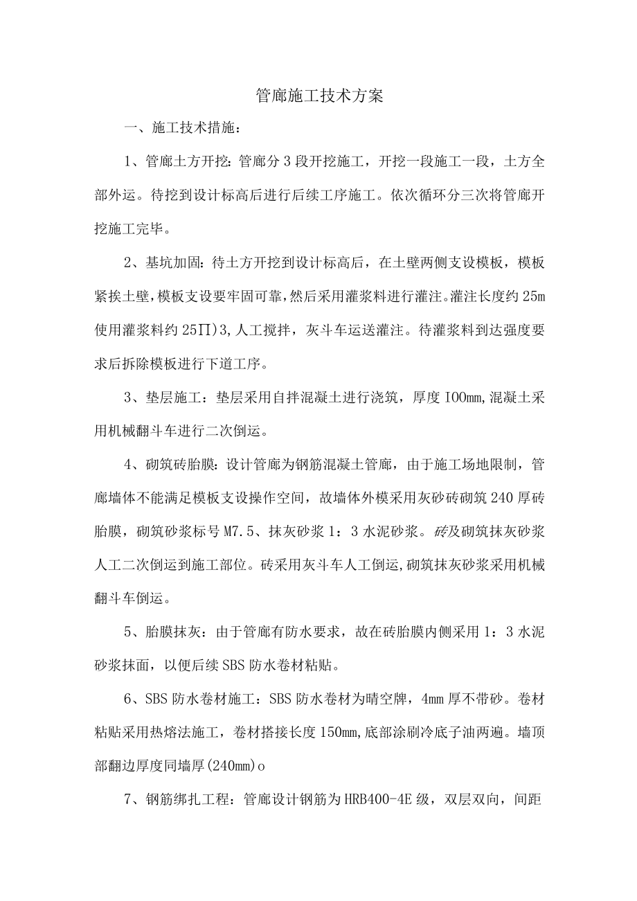 管廊工程施工方案.docx_第1页