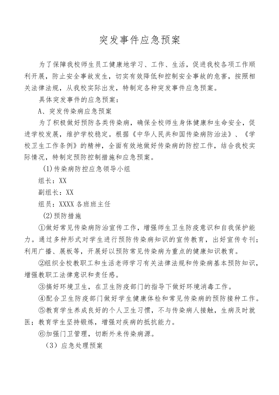 突发事件应急预案.docx_第1页