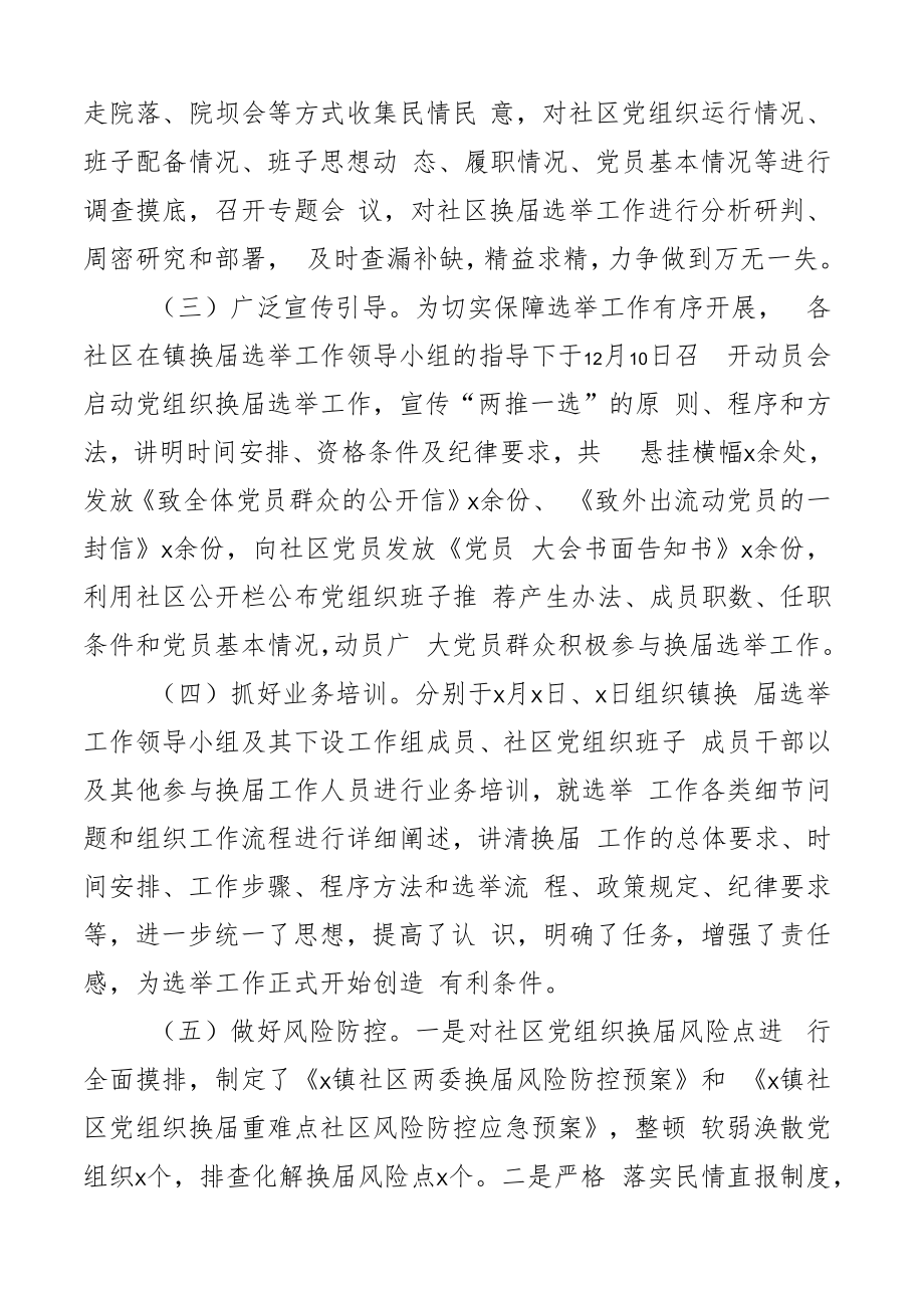 乡镇关于社区党组织换届工作总结汇报报告2篇.docx_第2页