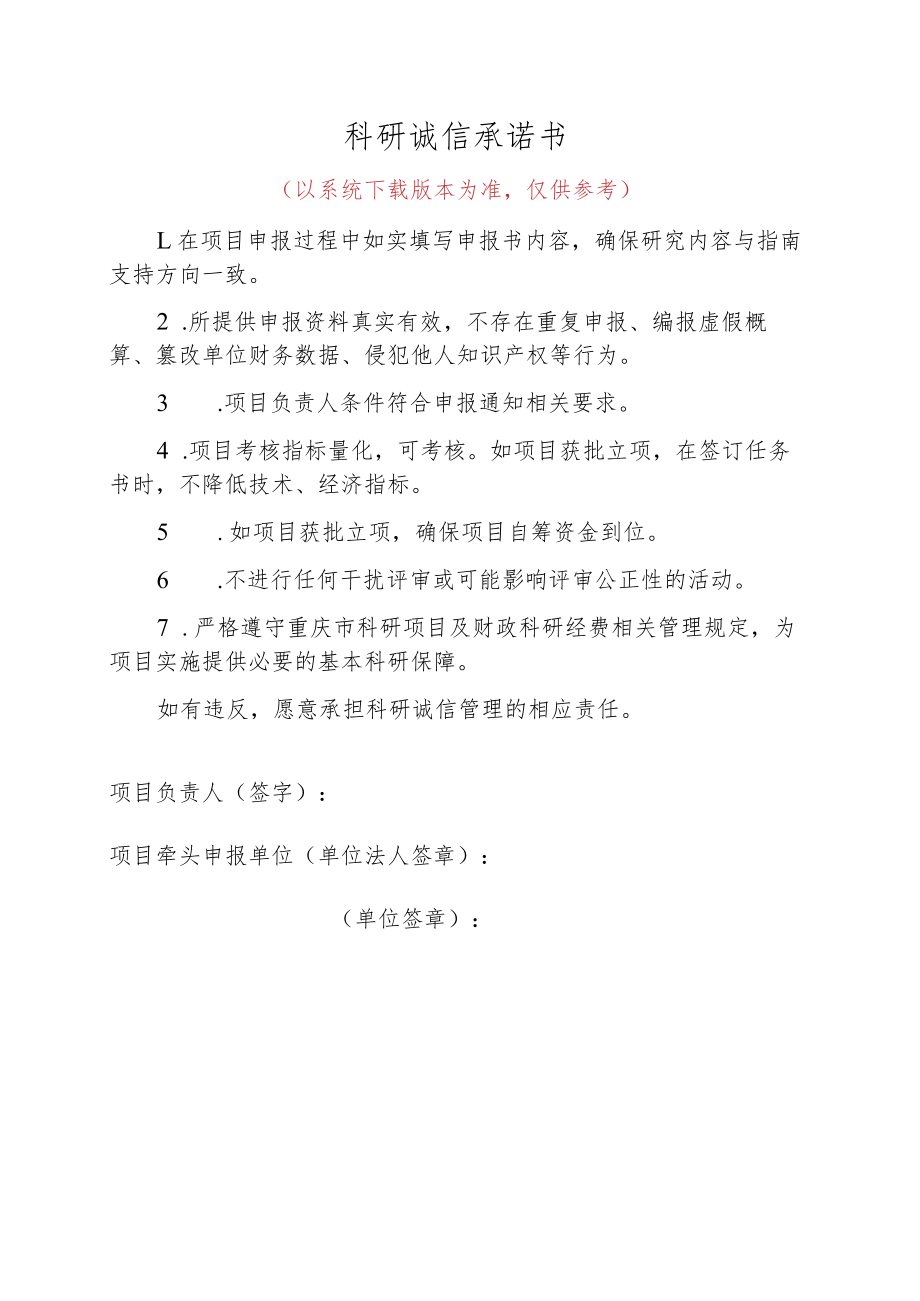 科研诚信承诺书以系统版本为准仅供参考.docx_第1页