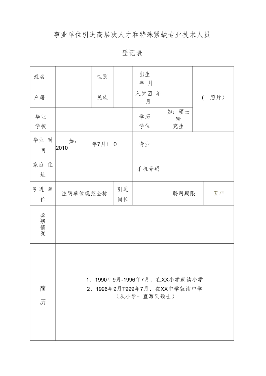 事业单位引进高层次人才和特殊紧缺专业技术人员登记表.docx_第1页