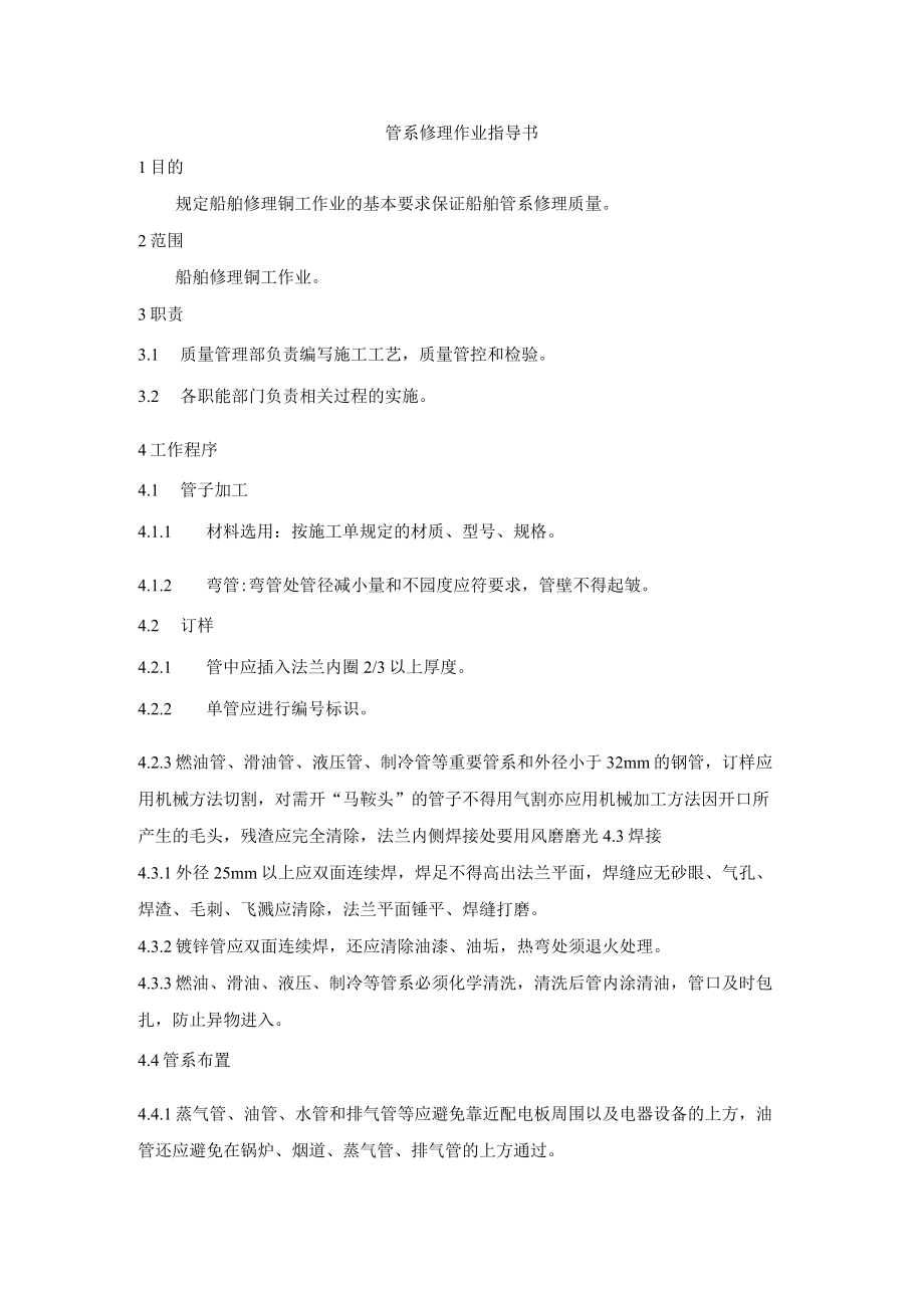 管系修理作业指导书.docx_第1页