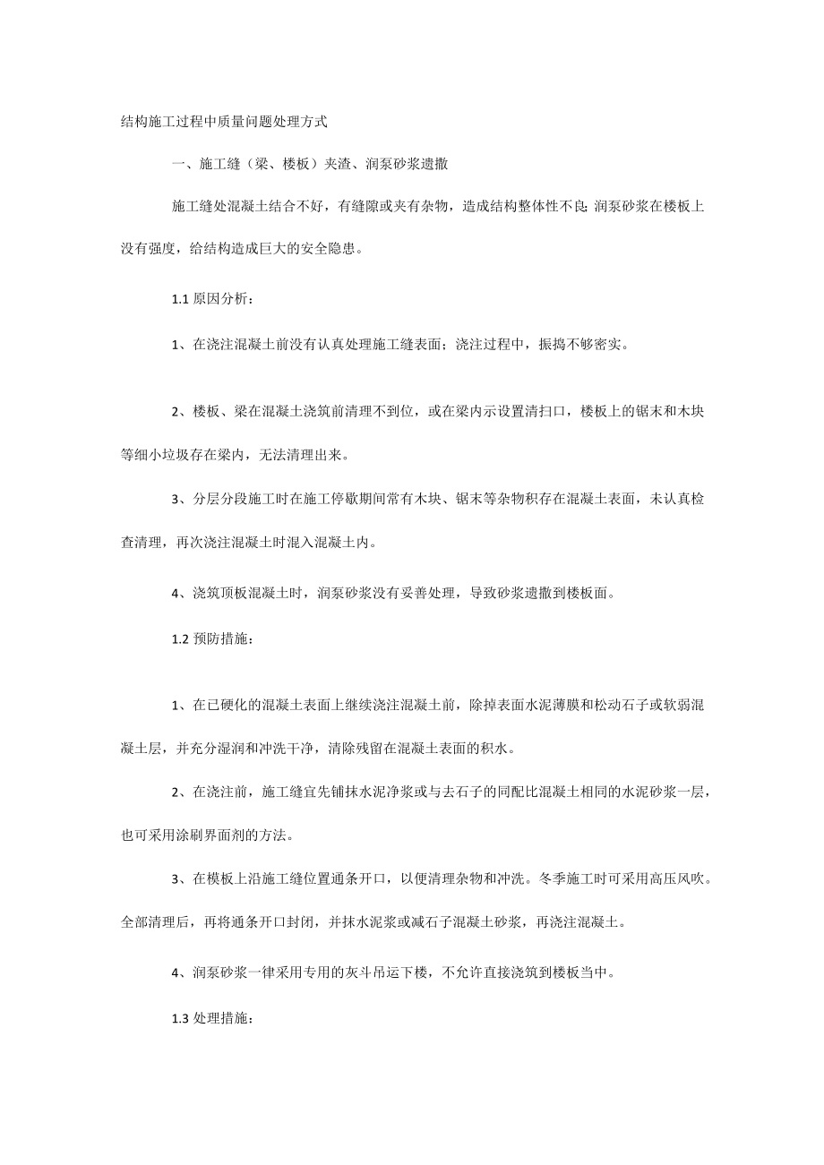 结构施工过程中质量问题处理方式.docx_第1页