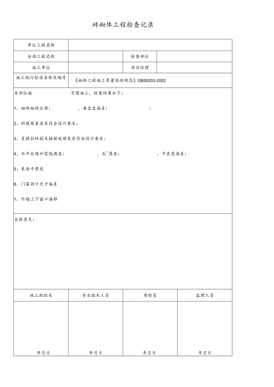 砖砌体工程检查记录.docx_第1页