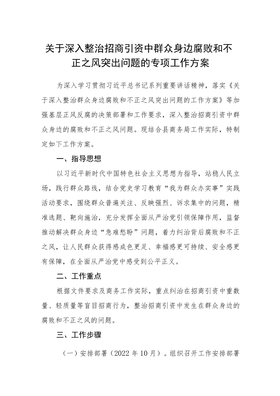 关于深入整治招商引资中群众身边腐败和不正之风突出问题的专项工作方案.docx_第1页