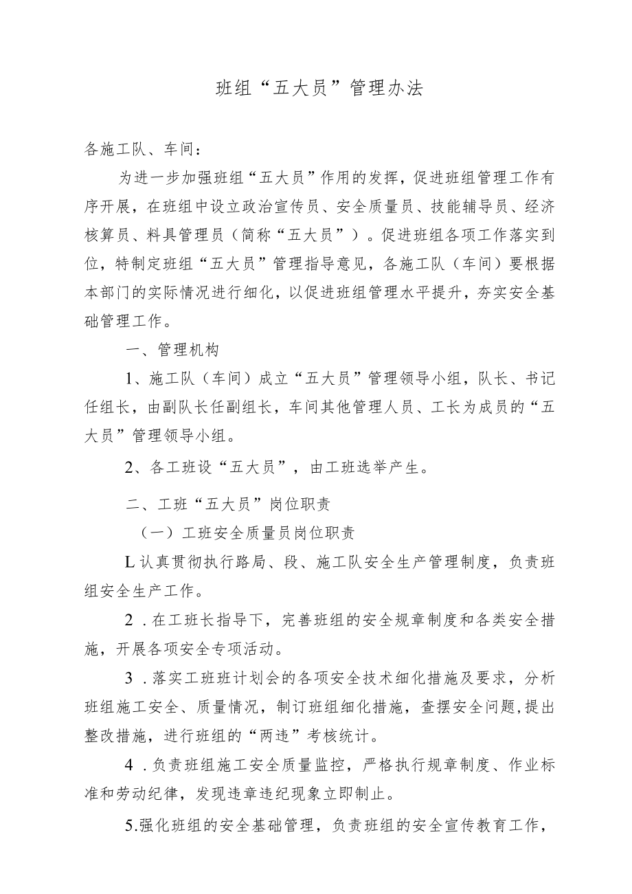 班组‘五大员’管理办法.docx_第1页