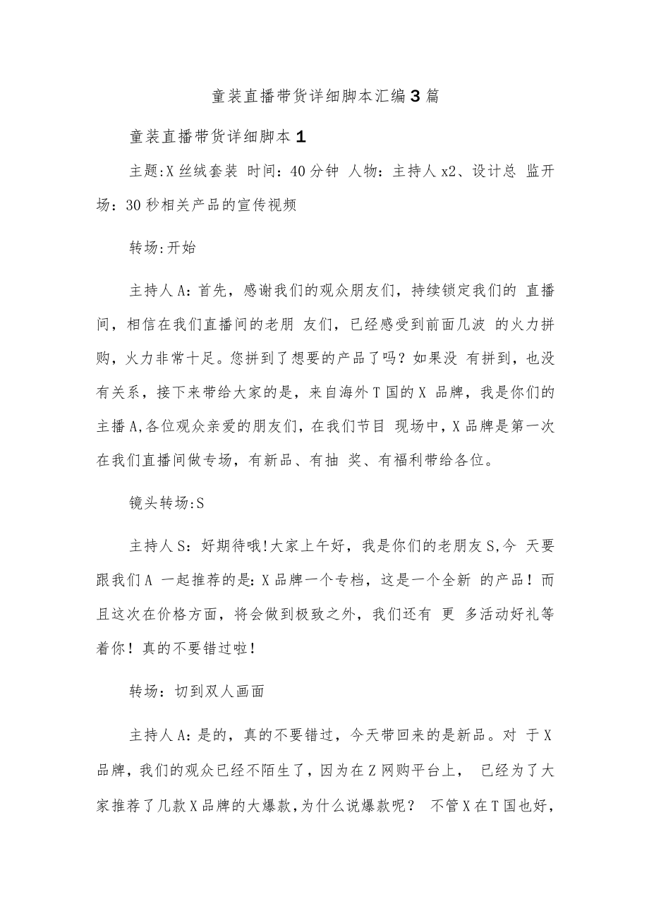 童装直播带货详细脚本汇编3篇.docx_第1页