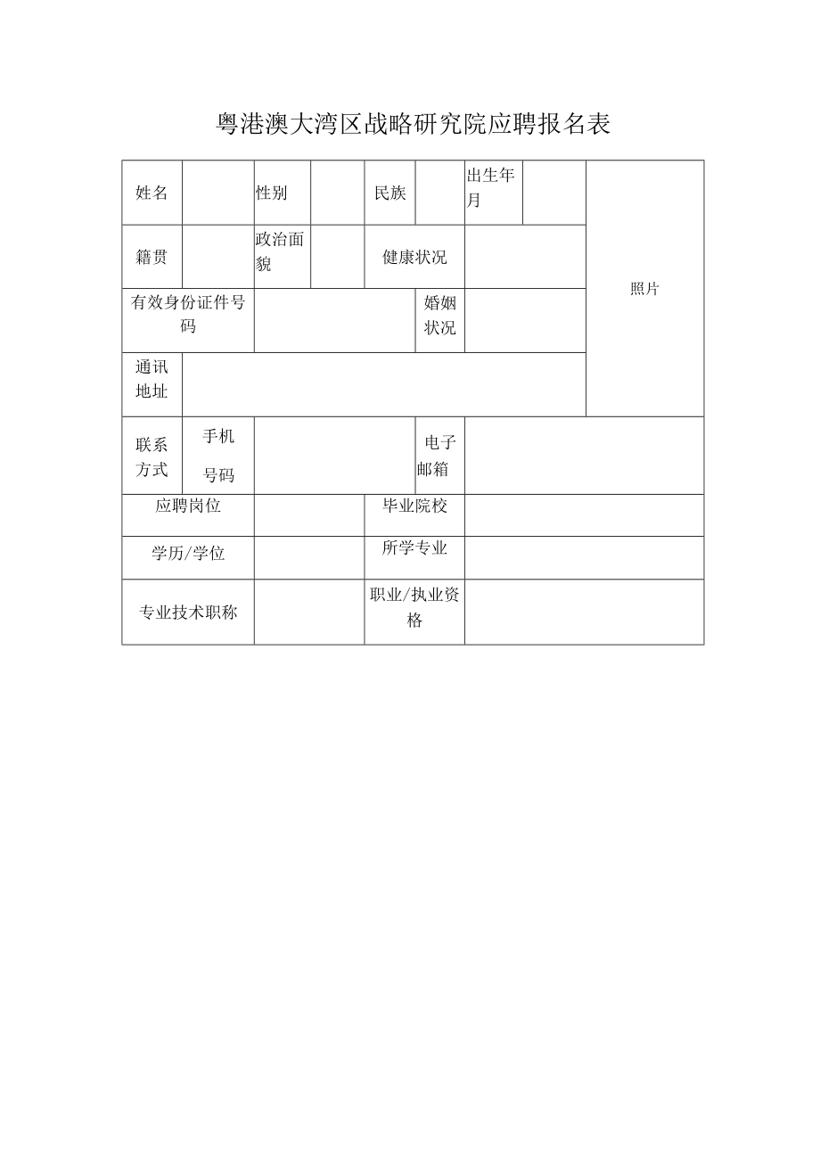 粤港澳大湾区战略研究院应聘报名表.docx_第1页