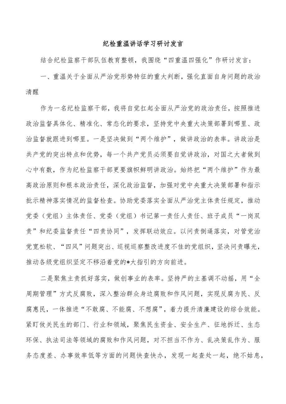 纪检重温讲话学习研讨发言.docx_第1页